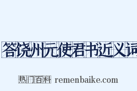 答饶州元使君书近义词是什么意思的图片